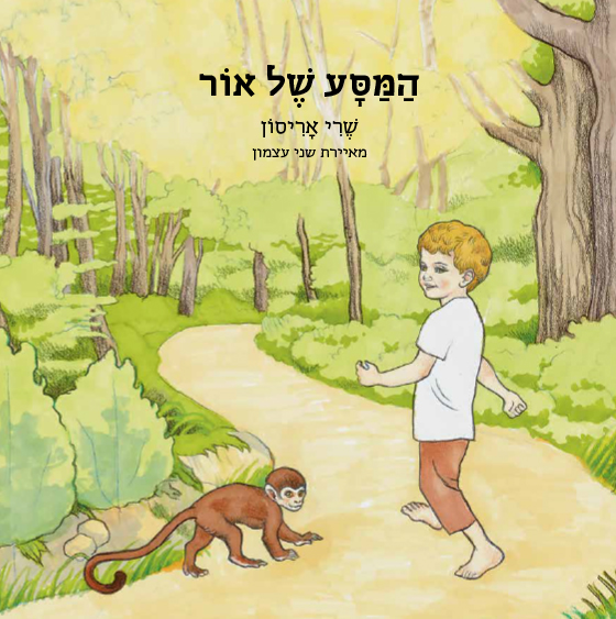 המסע של אור